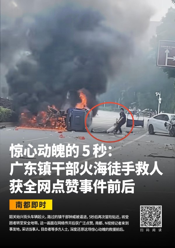 财富加 对话火海中救人的广东镇干部：我们在基层受过锻炼不怕困难