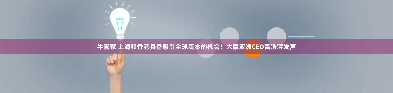 牛管家 上海和香港具备吸引全球资本的机会！大摩亚洲CEO高浩灃发声