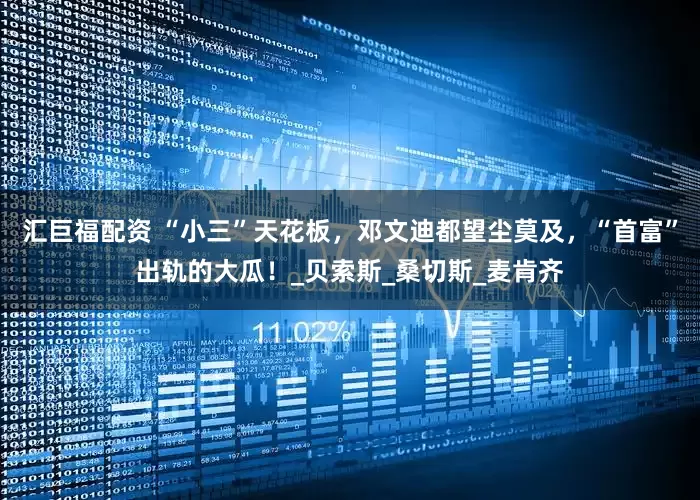 汇巨福配资 “小三”天花板，邓文迪都望尘莫及，“首富”出轨的大瓜！_贝索斯_桑切斯_麦肯齐