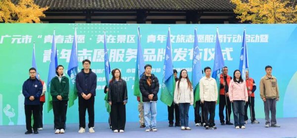 立盟策略 助力文旅融合 四川广元发布青年志愿服务品牌“蜀道小兵”